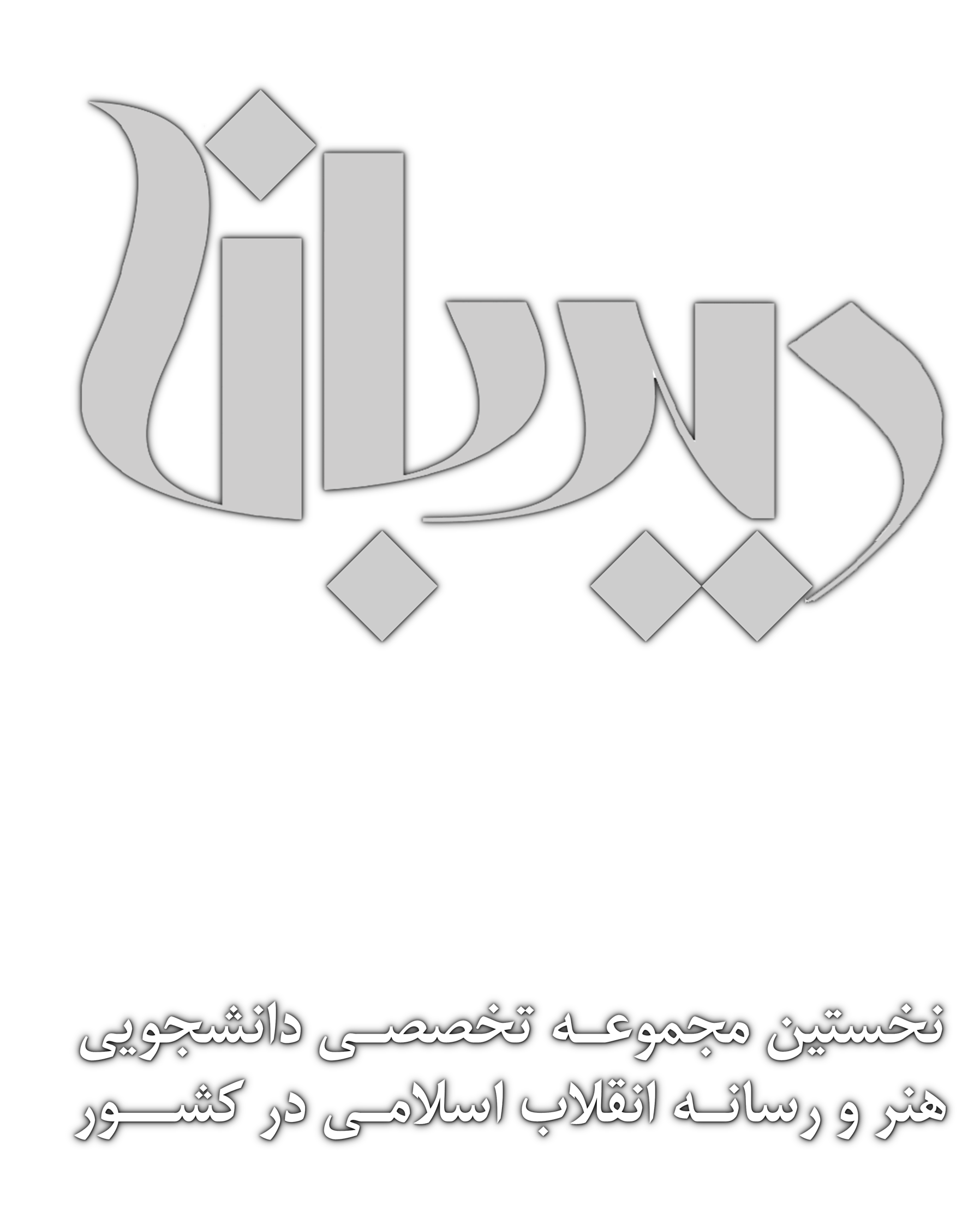 دفتر رسانه بسيج دانشجويی دانشگاه امام صادق عليه السلام